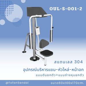 OUL-S-001-2-อุปกรณ์บริหารแขน-หัวไหล่-หน้าอก แบบดันยกตัว+แบบถ่างหุบยกตัว(สแตนเลส 304)