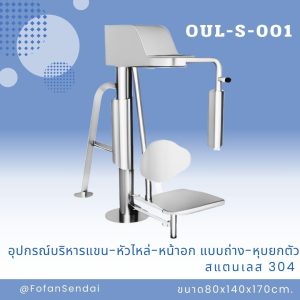 OUL-S-001-อุปกรณ์บริหารแขน-หัวไหล่-หน้าอก แบบถ่าง-หุบยกตัว(สแตนเลส 304)