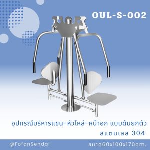 OUL-S-002-อุปกรณ์บริหารแขน-หัวไหล่-หน้าอก แบบดันยกตัว(สแตนเลส 304)