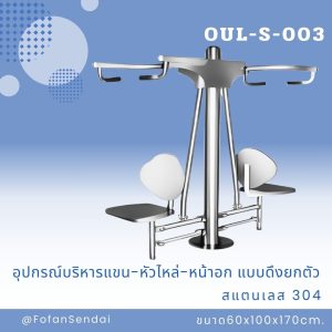 OUL-S-003-อุปกรณ์บริหารแขน-หัวไหล่-หน้าอก แบบดึงยกตัว(สแตนเลส 304)