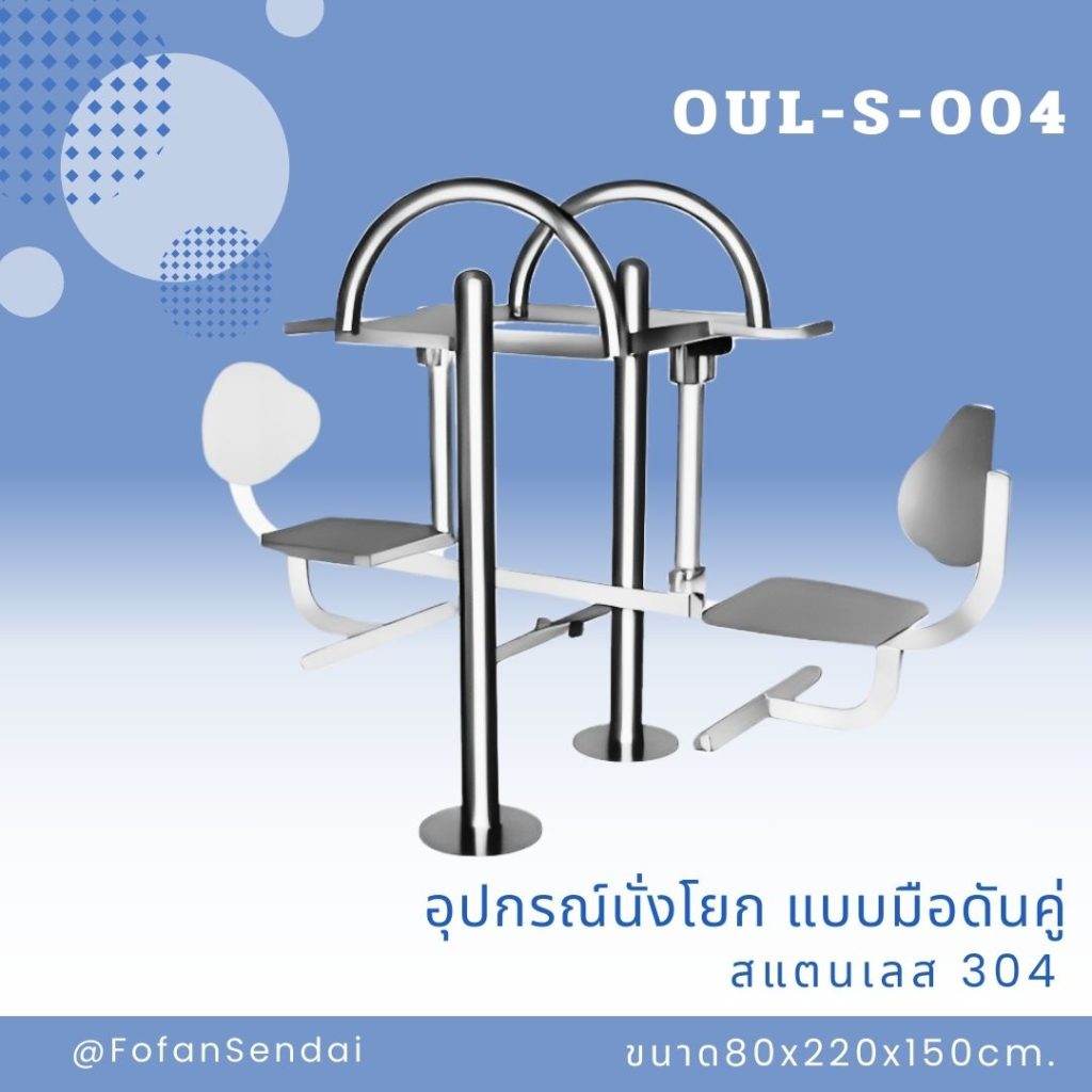 OUL-S-004-อุปกรณ์นั่งโยก แบบมือดันคู่(สแตนเลส 304)
