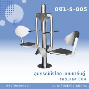 OUL-S-005-อุปกรณ์นั่งโยก แบบขาถีบคู่(สแตนเลส 304)