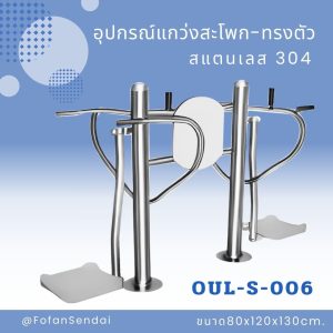 OUL-S-006-อุปกรณ์แกว่งสะโพก-ทรงตัว(สแตนเลส 304)