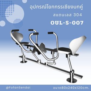 OUL-S-007-อุปกรณ์โยกกรรเชียงบกคู่(สแตนเลส 304)