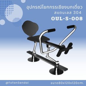 OUL-S-008-อุปกรณ์โยกกรรเชียงบกเดี่ยว(สแตนเลส 304)