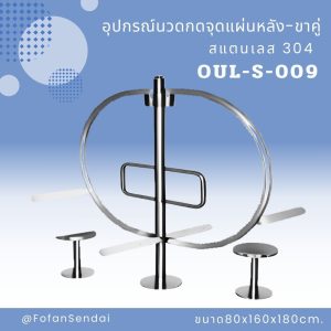 OUL-S-009-อุปกรณ์นวดกดจุดแผ่นหลัง-ขาคู่(สแตนเลส 304)