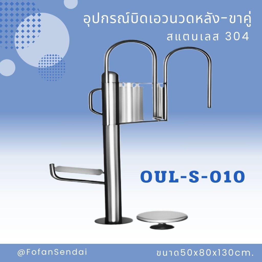OUL-S-010-อุปกรณ์บิดเอวนวดหลัง-ขาคู่(สแตนเลส 304)