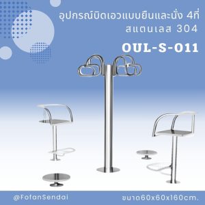 OUL-S-011-อุปกรณ์บิดเอวแบบยืนและนั่ง 4ที่(สแตนเลส 304)