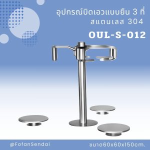 OUL-S-012-อุปกรณ์บิดเอวแบบยืน 3 ที่(สแตนเลส 304)