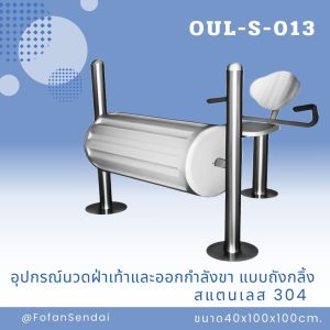 OUL-S-013-อุปกรณ์นวดฝ่าเท้าและออกกำลังขา แบบถังกลิ้ง(สแตนเลส 304)