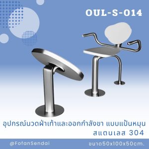 OUL-S-014-อุปกรณ์นวดฝ่าเท้าและออกกำลังขา แบบแป้นหมุน(สแตนเลส 304)