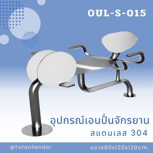 OUL-S-015-อุปกรณ์เอนปั่นจักรยาน(สแตนเลส 304)