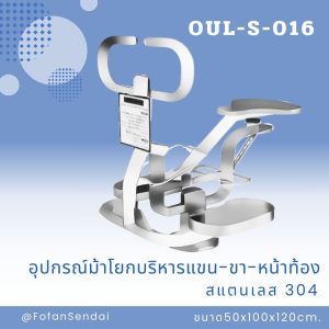 OUL-S-016-อุปกรณ์ม้าโยกบริหารแขน-ขา-หน้าท้อง(สแตนเลส 304)