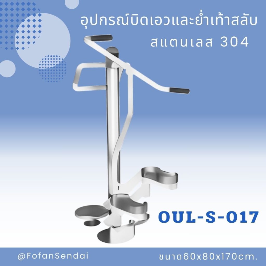 OUL-S-017-อุปกรณ์บิดเอวและย่ำเท้าสลับ(สแตนเลส 304)