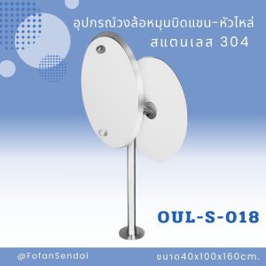 OUL-S-018-อุปกรณ์วงล้อหมุนบิดแขน-หัวไหล่(สแตนเลส 304)