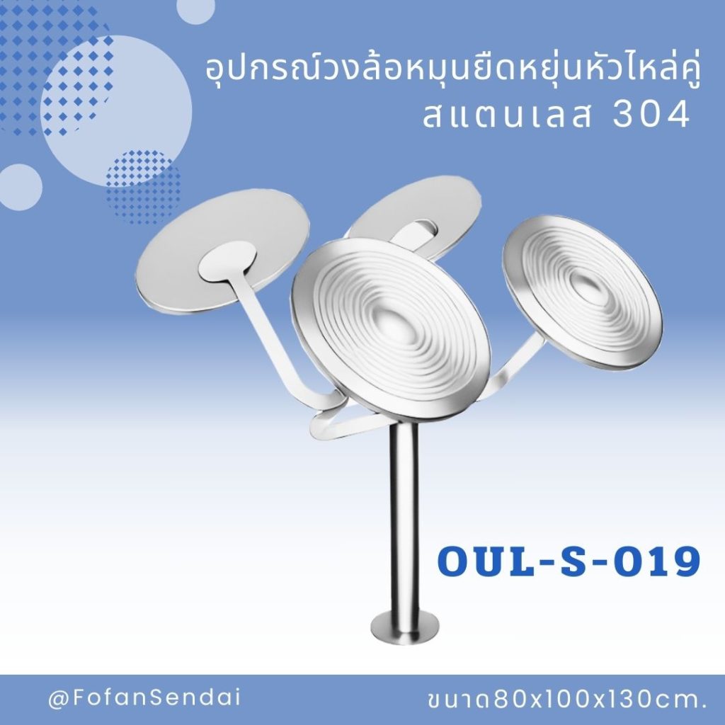 OUL-S-019-อุปกรณ์วงล้อหมุนยืดหยุ่นหัวไหล่คู่(สแตนเลส 304)