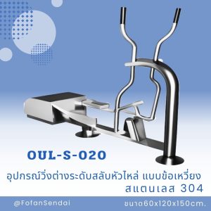 OUL-S-020-อุปกรณ์วิ่งต่างระดับสลับหัวไหล่ แบบข้อเหวี่ยง(สแตนเลส 304)