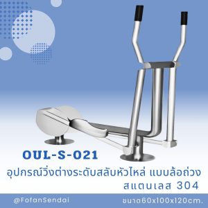OUL-S-021-อุปกรณ์วิ่งต่างระดับสลับหัวไหล่ แบบล้อถ่วง(สแตนเลส 304)