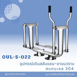 OUL-S-022-อุปกรณ์เดินสลับแขน-ขาแนวราบ(สแตนเลส 304)