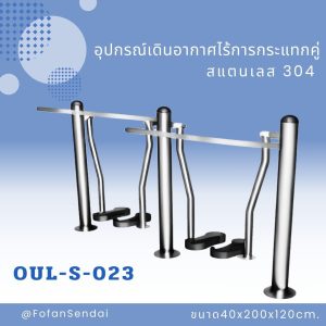 OUL-S-023-อุปกรณ์เดินอากาศไร้การกระแทกคู่(สแตนเลส 304)