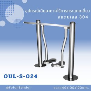 OUL-S-024-อุปกรณ์เดินอากาศไร้การกระแทกเดี่ยว(สแตนเลส 304)