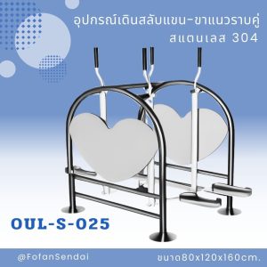 OUL-S-025-อุปกรณ์เดินสลับแขน-ขาแนวราบคู่(สแตนเลส 304)