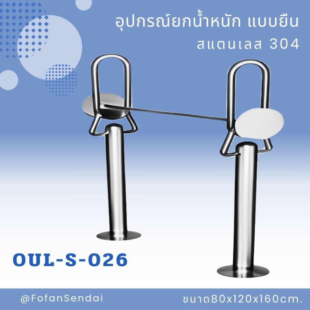 OUL-S-026-อุปกรณ์ยกน้ำหนัก แบบยืน(สแตนเลส 304)