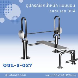 OUL-S-027-อุปกรณ์ยกน้ำหนัก แบบนอน(สแตนเลส 304)