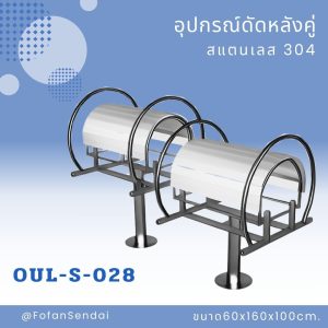 OUL-S-028-อุปกรณ์ดัดหลังคู่(สแตนเลส 304)