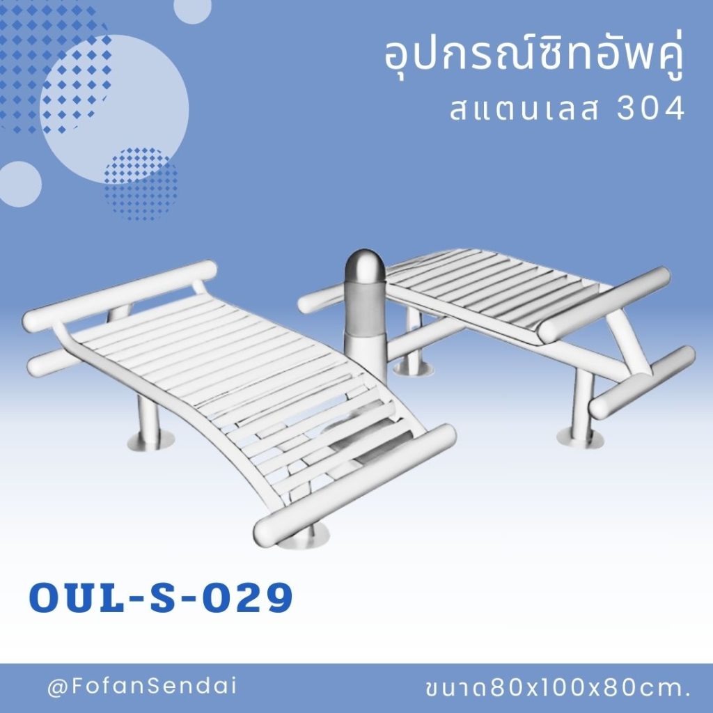 OUL-S-029-อุปกรณ์ซิทอัพคู่(สแตนเลส 304)