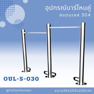 OUL-S-030-อุปกรณ์บาร์โหนคู่(สแตนเลส 304)