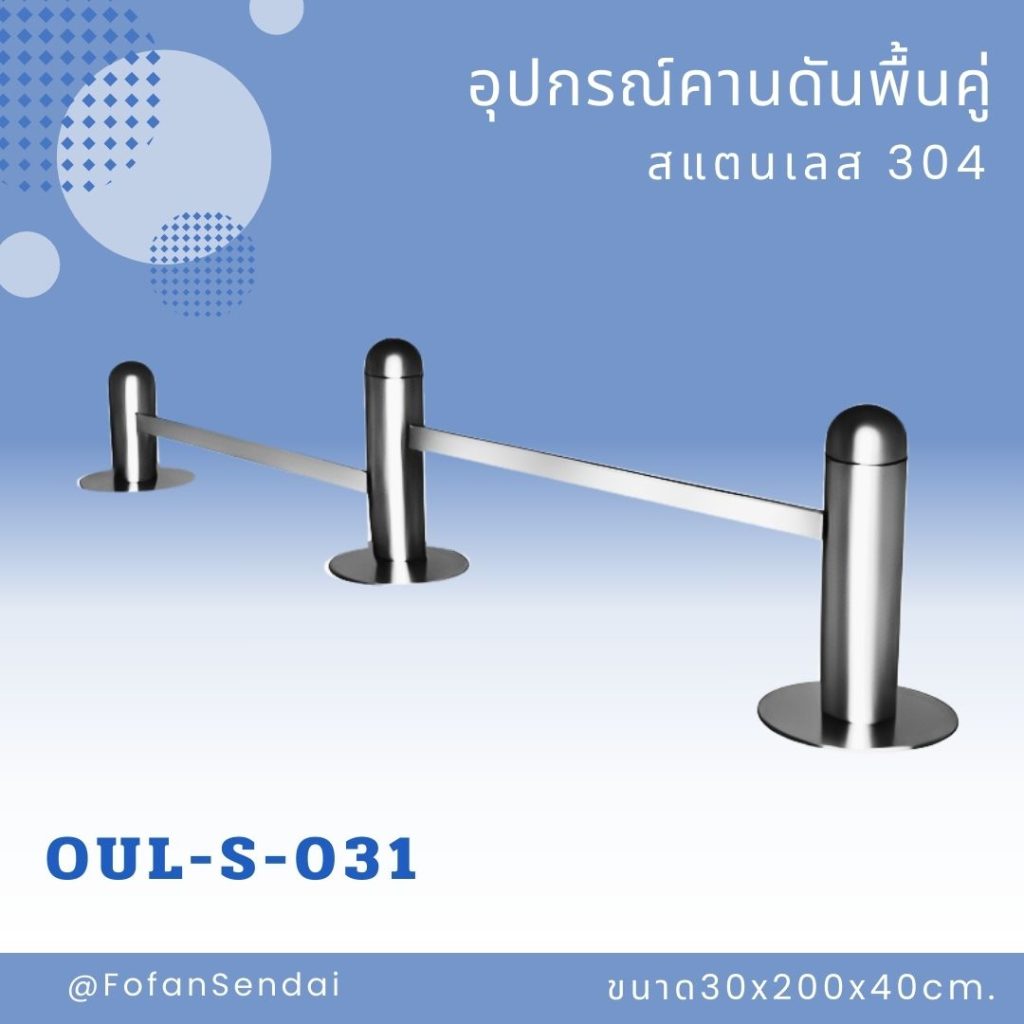 OUL-S-031-อุปกรณ์คานดันพื้นคู่(สแตนเลส 304)
