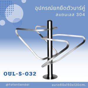 OUL-S-032-อุปกรณ์ยกยืดตัวบาร์คู่(สแตนเลส 304)
