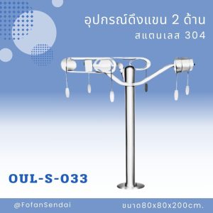 OUL-S-033-อุปกรณ์ดึงแขน 2 ด้าน(สแตนเลส 304)