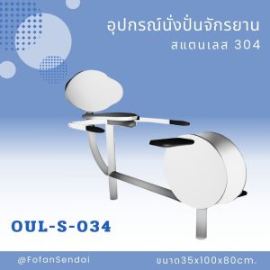 OUL-S-034-อุปกรณ์นั่งปั่นจักรยาน(สแตนเลส 304)