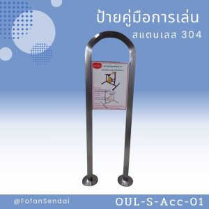 OUL-S-Acc-01-ป้ายคู่มือการเล่น(สแตนเลส 304)