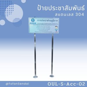 OUL-S-Acc-02-ป้ายคู่มือการเล่น(สแตนเลส 304)