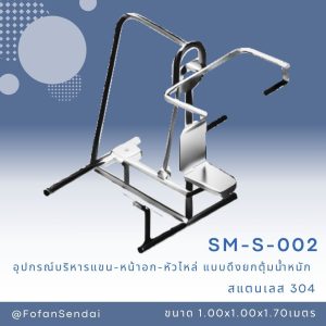 SM-S-002-อุปกรณ์บริหารแขน-หน้าอก-หัวไหล่ (แบบถ่าง-หุบยกตุ้มน้ำหนัก) (สแตนเลส 304)