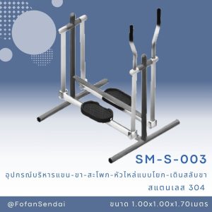 SM-S-003-อุปกรณ์บริหารแขน-หน้าอก-หัวไหล่ (แบบถ่าง-หุบยกตุ้มน้ำหนัก) (สแตนเลส 304)