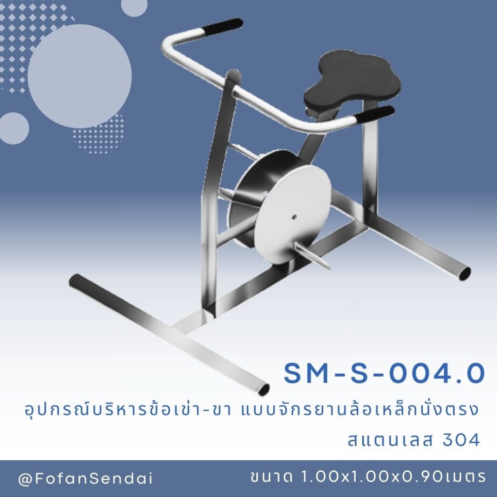 SM-S-004.0-อุปกรณ์บริหารข้อเข่า-ขา(แบบจักรยานล้อเหล็กนั่งตรง)(สแตนเลส 304)