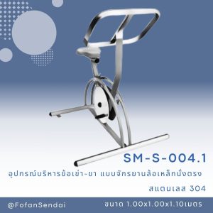 SM-S-004.1-อุปกรณ์บริหารข้อเข่า-ขา (แบบจักรยานล้อเหล็กนั่งตรง) (สแตนเลส 304)