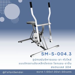 SM-S-004.3-อุปกรณ์บริหารแขน-ขา-หัวไหล่ (แบบจักรยานล้อเหล็กนั่งตรง โยกแขน-ขาปั่น)(สแตนเลส 304)