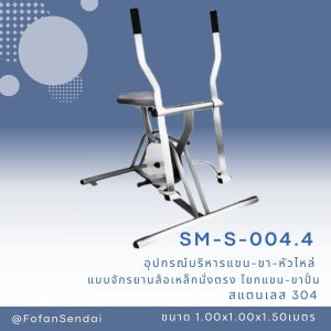 SM-S-004.4-อุปกรณ์บริหารแขน-ขา-หัวไหล่ (แบบจักรยานล้อเหล็กนั่งตรง โยกแขน-ขาปั่น)(สแตนเลส 304)