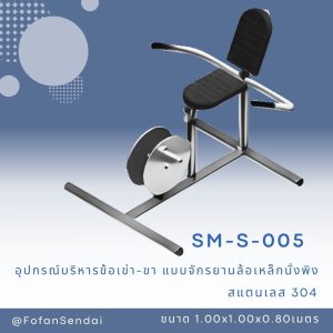 SM-S-005-อุปกรณ์บริหารข้อเข่า-ขา (แบบจักรยานล้อเหล็กนั่งพิง)(สแตนเลส 304)