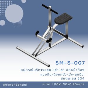 SM-S-007-อุปกรณ์บริหารแขน-เข่า-ขา ลดหน้าท้อง (แบบถีบ-ดึงยกตัว-นั่ง-ลุกยืน)(สแตนเลส 304)