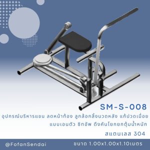 SM-S-008-อุปกรณ์บริหารแขน ลดหน้าท้อง-ลูกล้อกลิ้งนวดหลัง-แก้ปวดเมื่อย(แบบเอนตัว- ซิทอัพ-ดึงคันโยกยกตุ้มน้ำหนัก)(สแตนเลส 304)