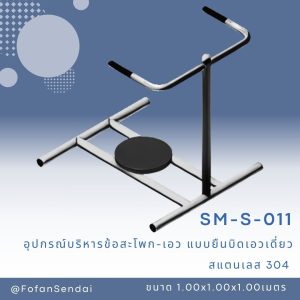 SM-S-011-อุปกรณ์บริหารข้อสะโพก-เอว (แบบยืนบิดเอวเดี่ยว)(สแตนเลส 304)