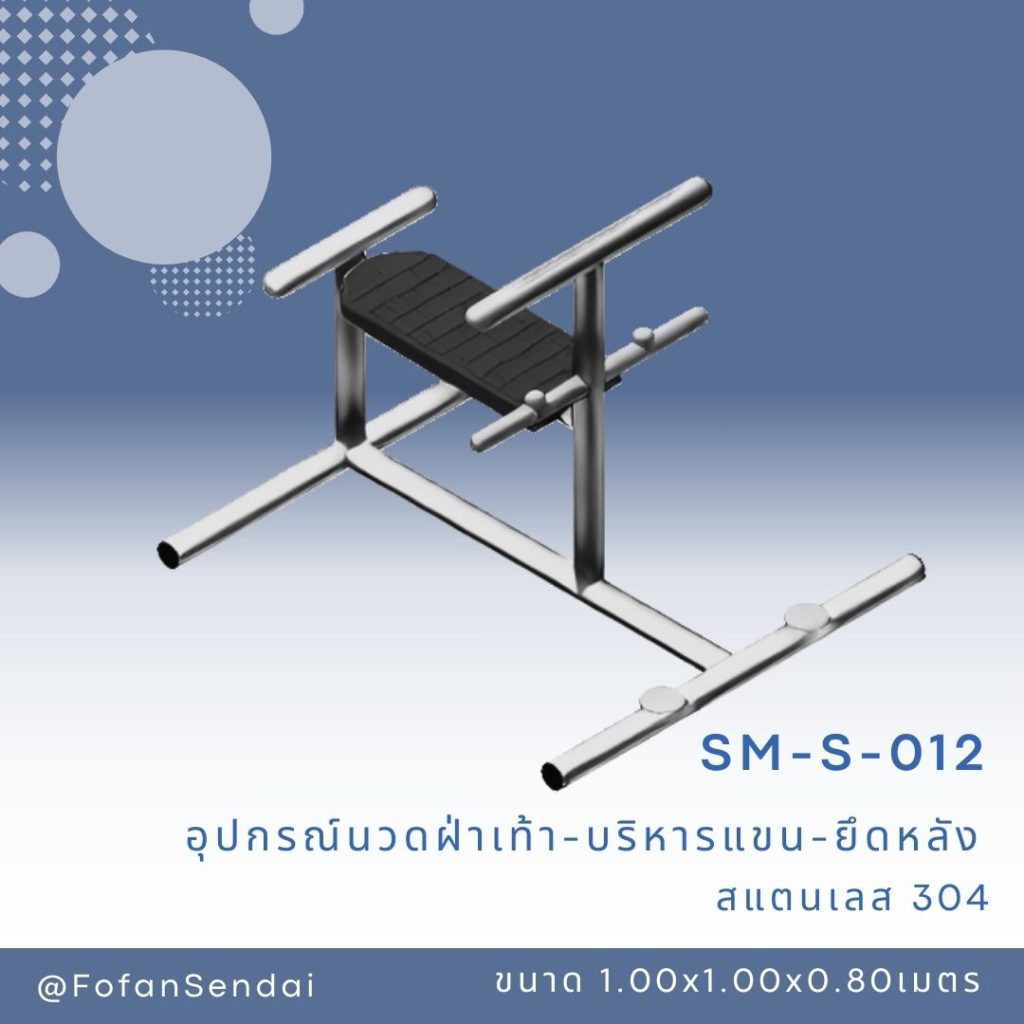 SM-S-012-อุปกรณ์นวดฝ่าเท้า-บริหารแขน-ยึดหลัง(สแตนเลส 304)