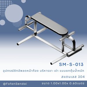 SM-S-013-อุปกรณ์ซิทอัพลดหน้าท้อง-บริหารขา-เข่า(แบบยกตุ้มน้ำหนัก)(สแตนเลส 304)