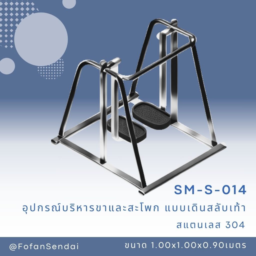SM-S-014-อุปกรณ์บริหารขาและสะโพก (แบบเดินสลับเท้า)(สแตนเลส 304)